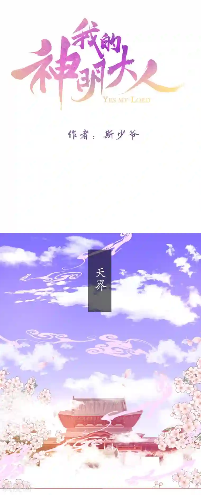 我的神明大人第8话 人间的幽魂