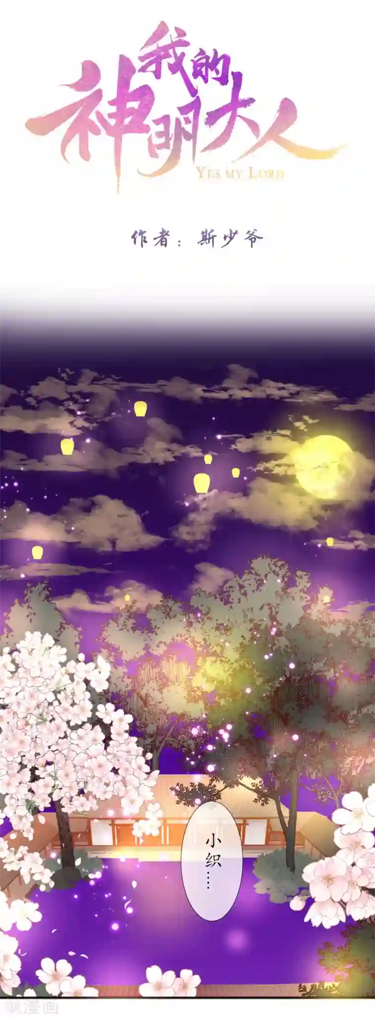 我的神明大人第9话 如愿