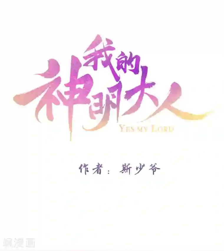 我的神明大人第11话 我会一直在你身边