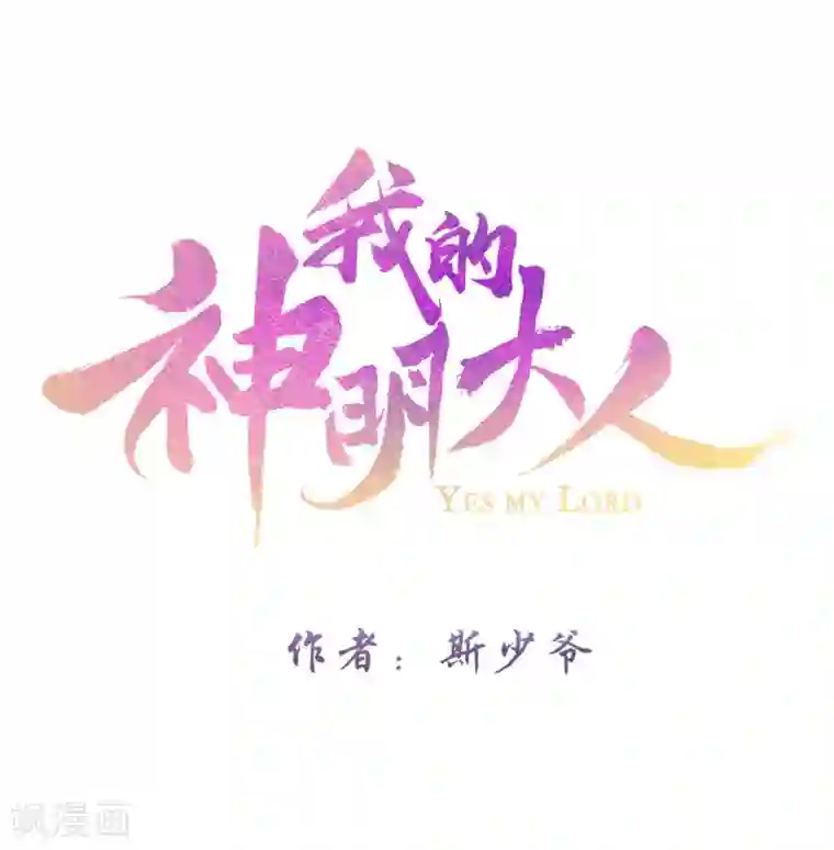 我的神明大人第14话 端午短篇