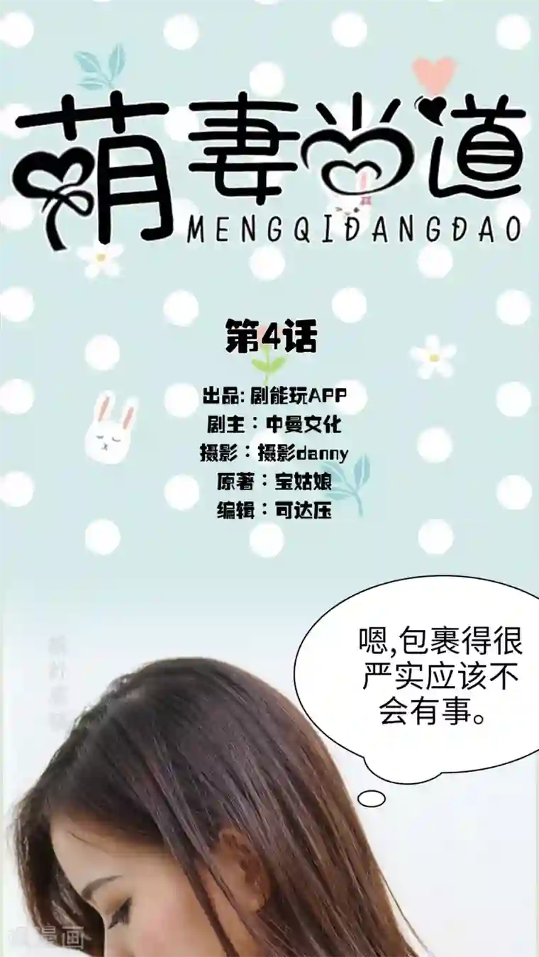 萌妻当道第4话