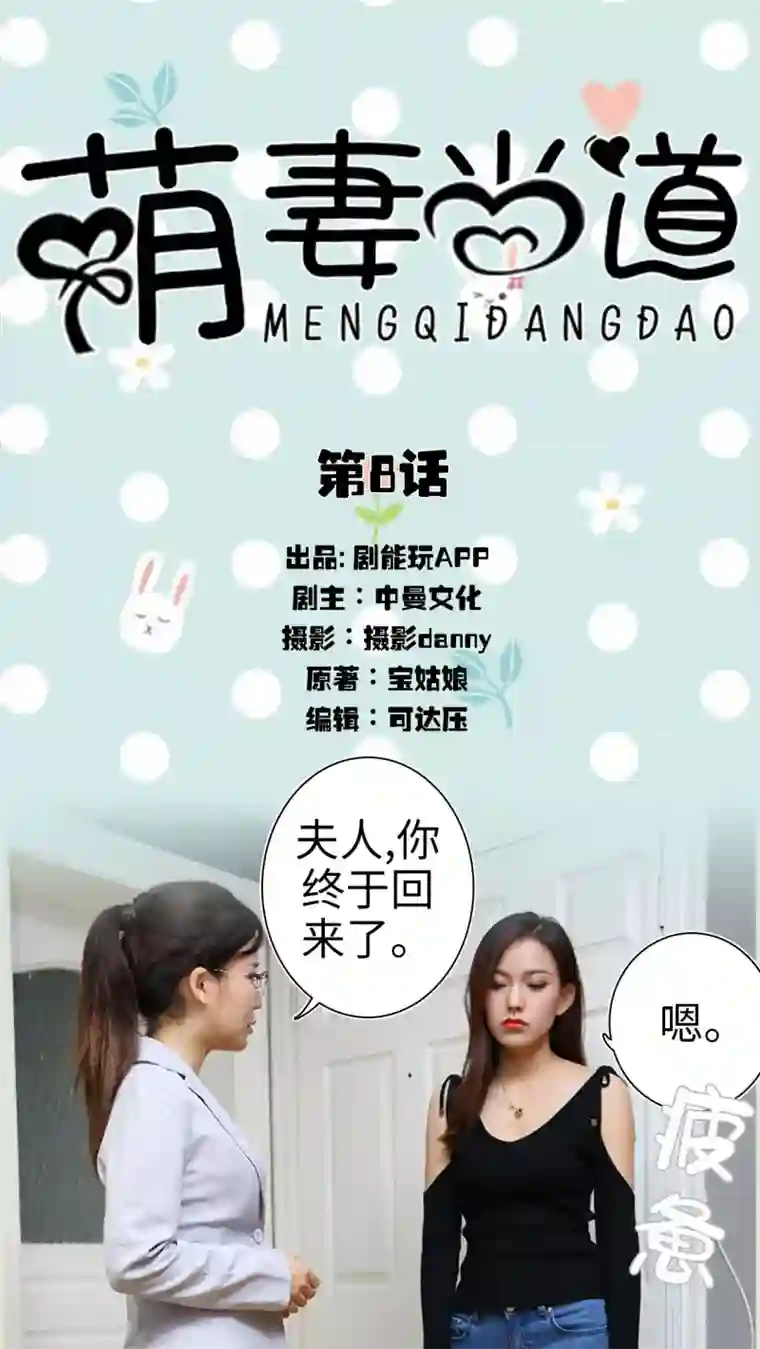 萌妻当道第8话