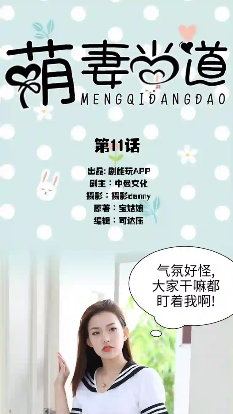 萌妻当道第11话
