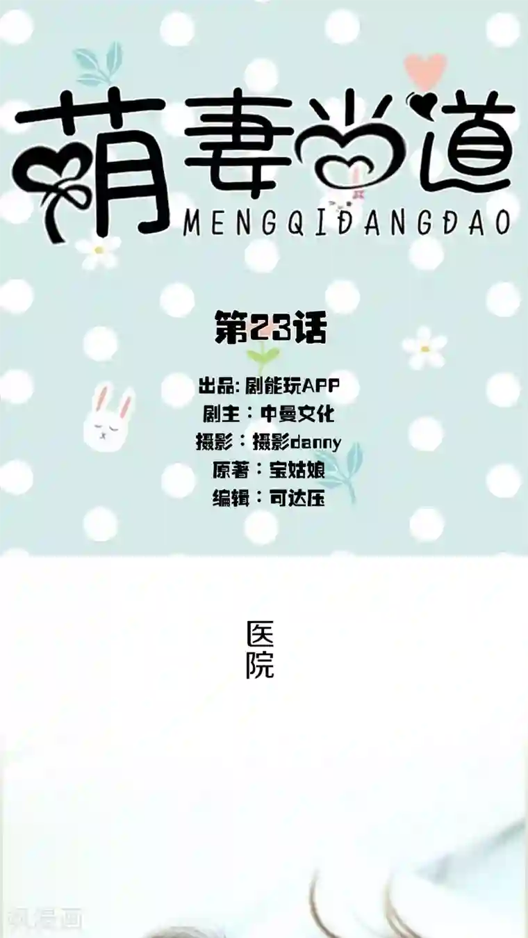 萌妻当道第23话