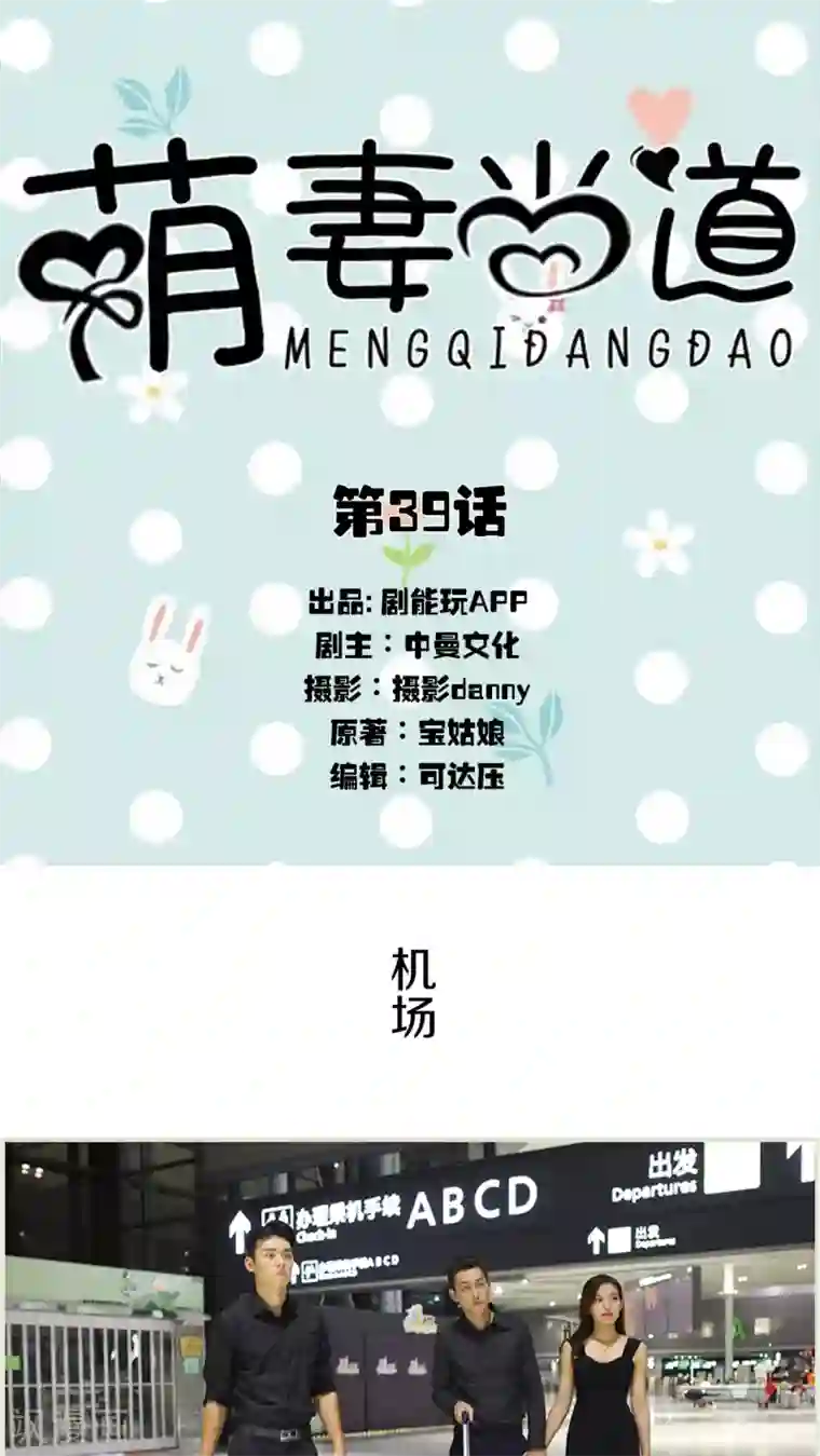 萌妻当道第39话