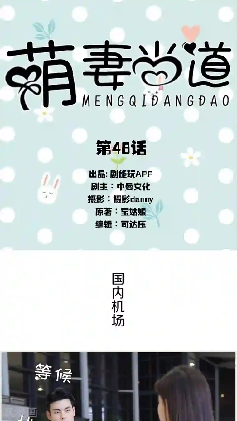 萌妻当道第48话