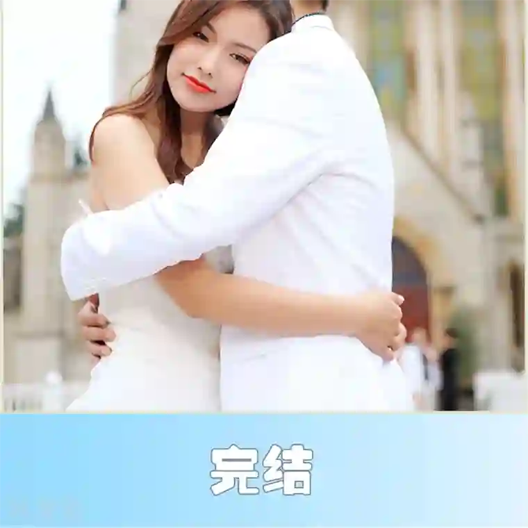 萌妻当道最终话