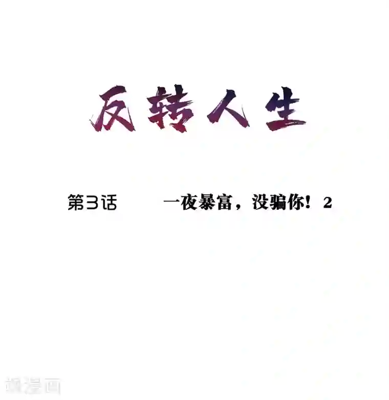 我今天开始逆袭第3话 一夜暴富，没骗你2