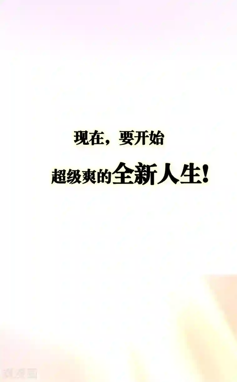 我今天开始逆袭第3话 一夜暴富，没骗你2