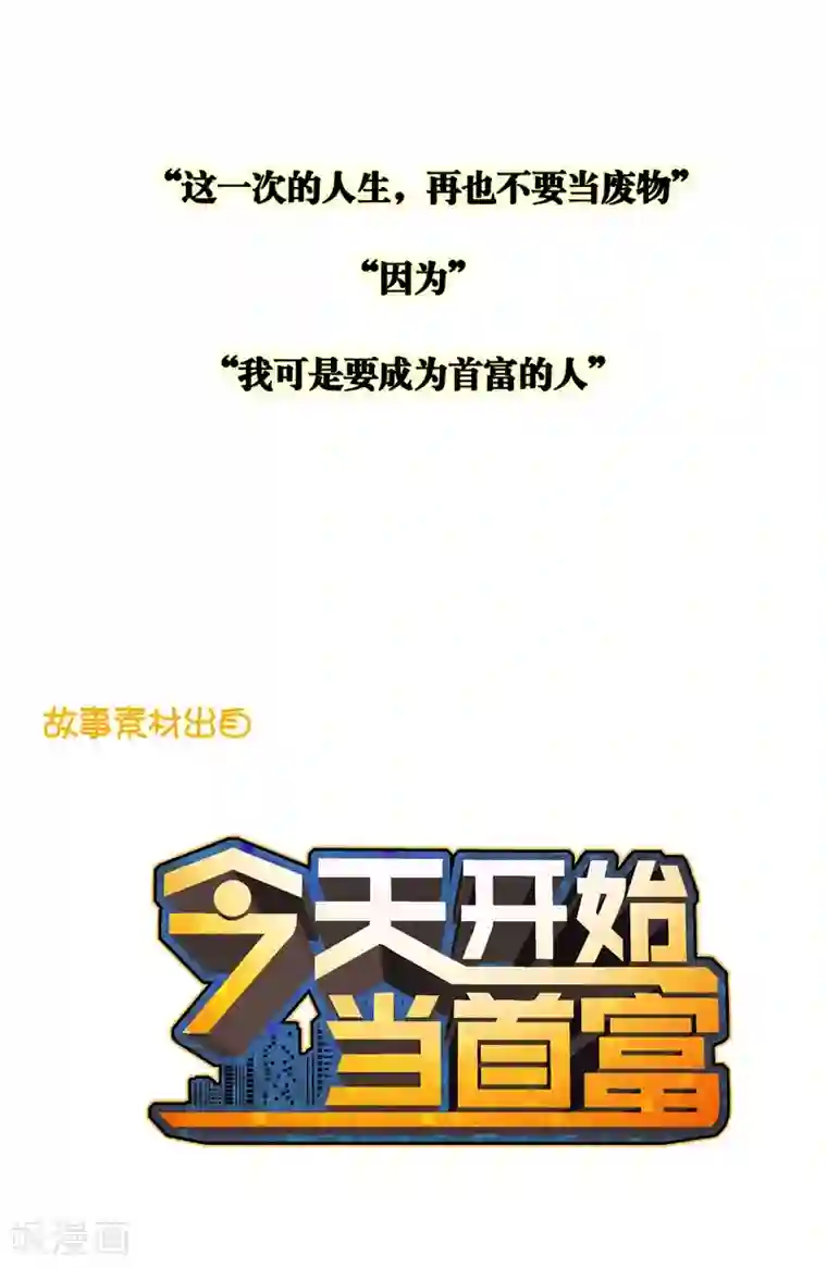 我今天开始逆袭第3话 一夜暴富，没骗你2