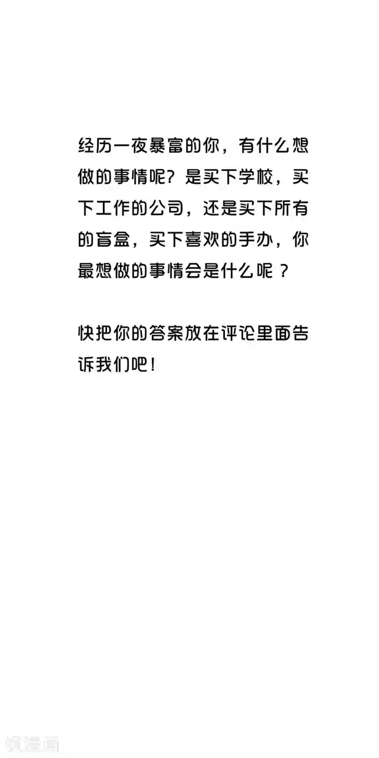 我今天开始逆袭第3话 一夜暴富，没骗你2