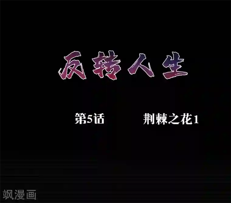 我今天开始逆袭第5话 荆棘之花1