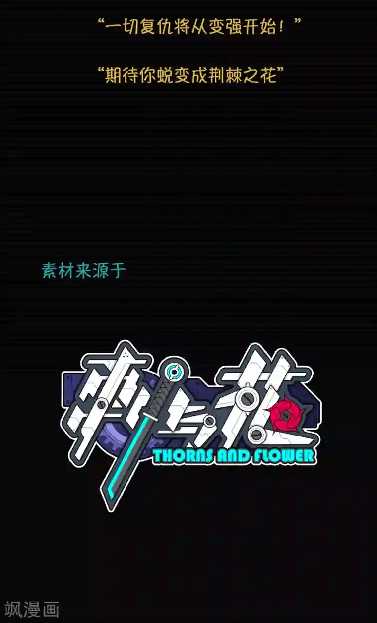 我今天开始逆袭第5话 荆棘之花1