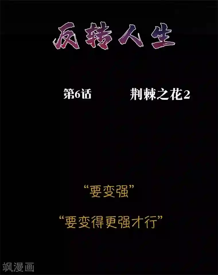 我今天开始逆袭第6话 荆棘之花2