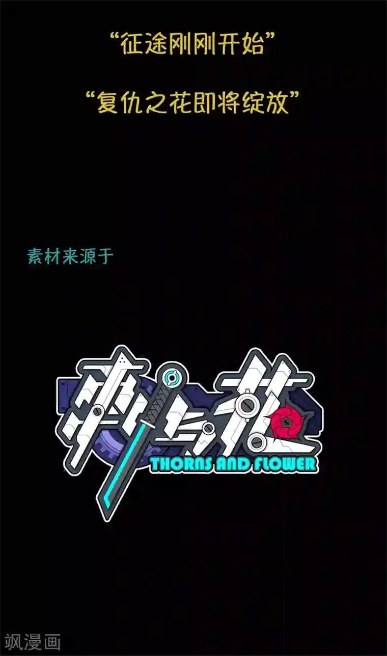 我今天开始逆袭第6话 荆棘之花2