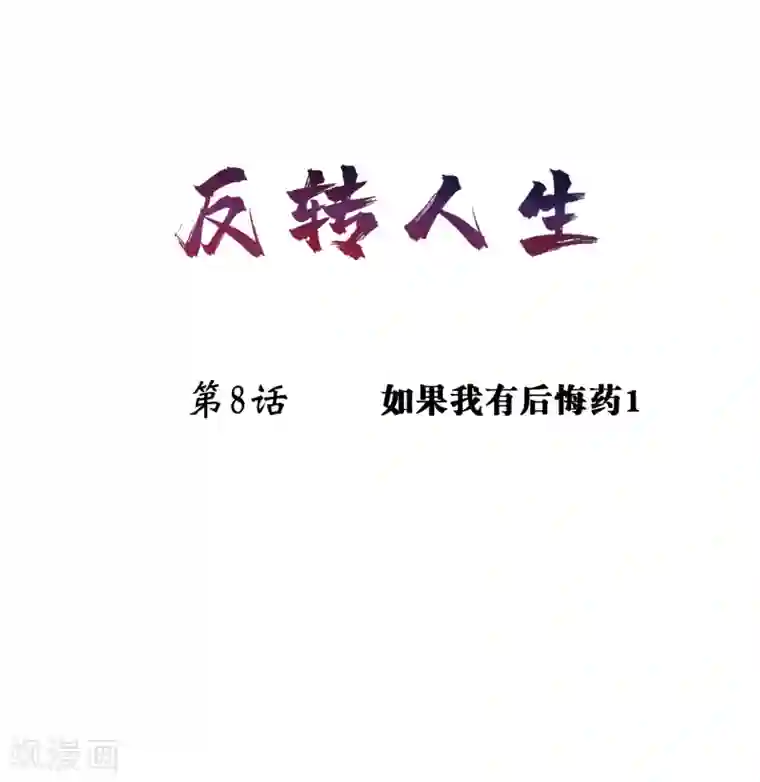 我今天开始逆袭第8话 如果我有后悔药1