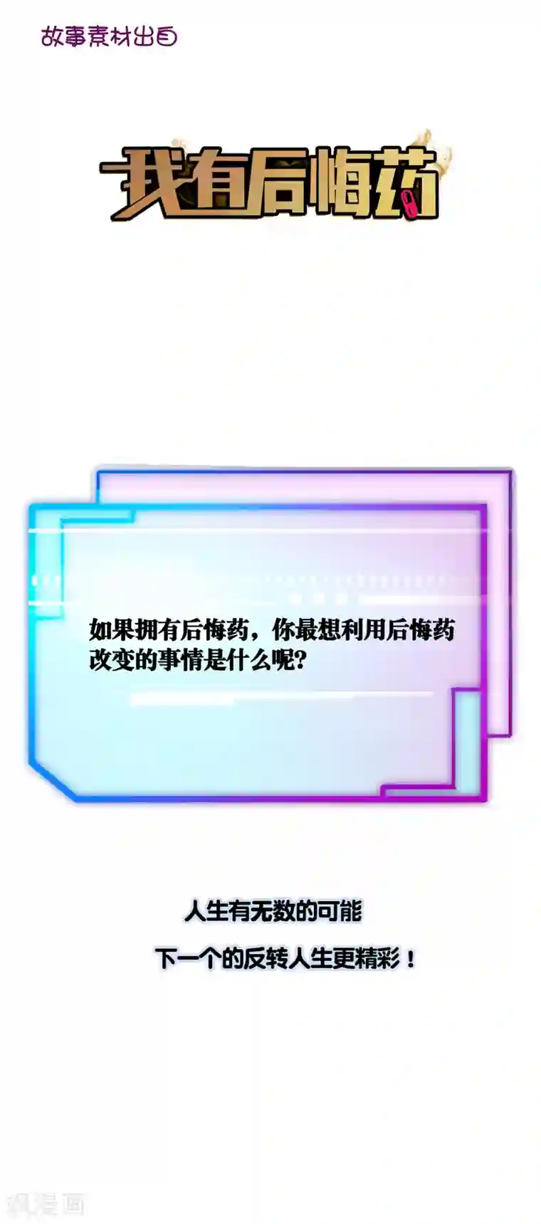 我今天开始逆袭第8话 如果我有后悔药1