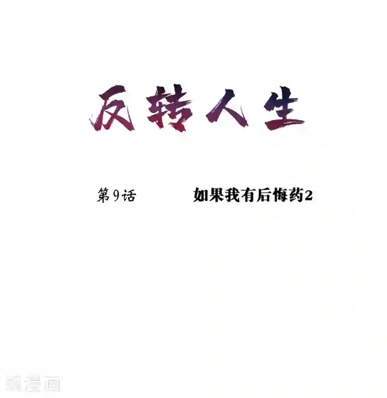 我今天开始逆袭第9话 如果我有后悔药2