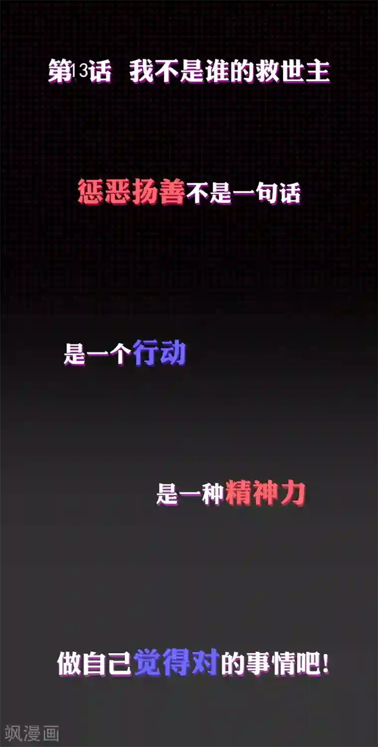 我今天开始逆袭第13话 我不是谁的救世主