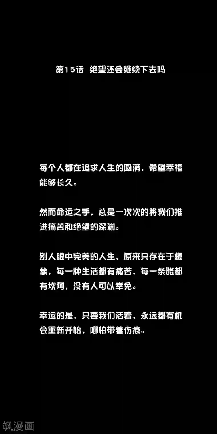 我今天开始逆袭第15话 绝望还会继续下去吗