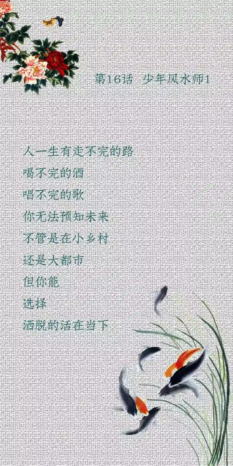 我今天开始逆袭第16话 少年风水师1