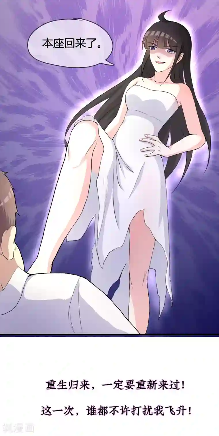 我今天开始逆袭第18话 重生之不要打扰我飞升