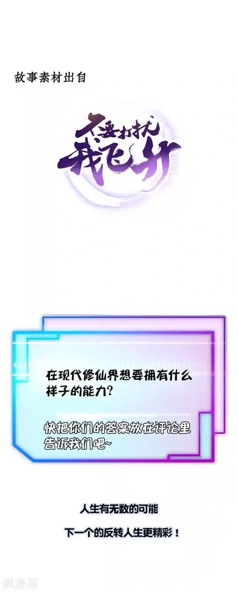 我今天开始逆袭第18话 重生之不要打扰我飞升