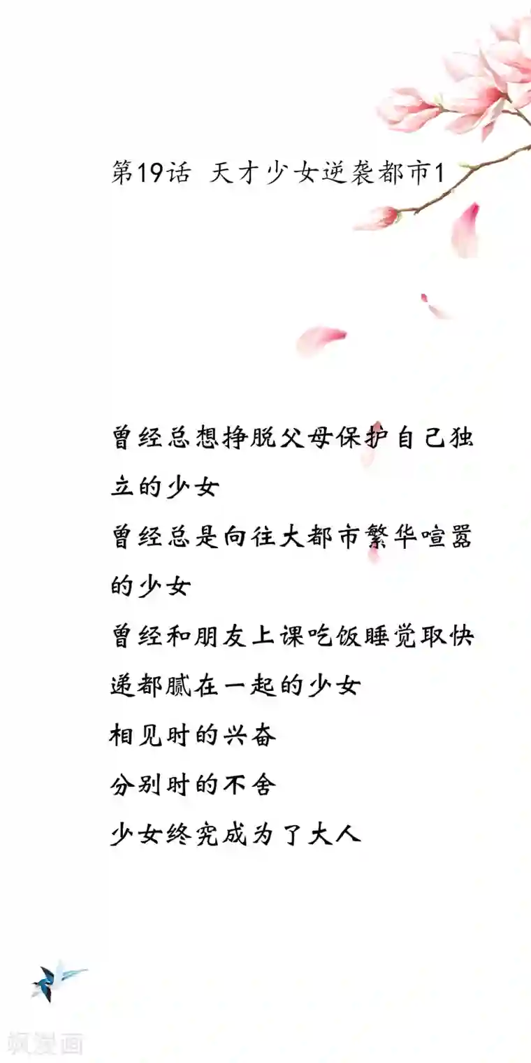 我今天开始逆袭第19话 天才少女逆袭都市1