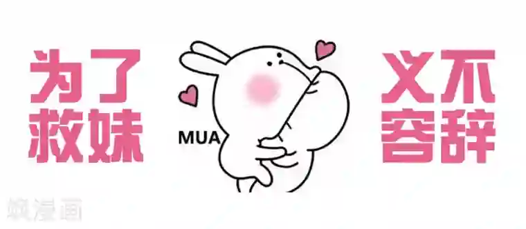 我最喜欢的TA第15话 为了泡妞我牺牲很大