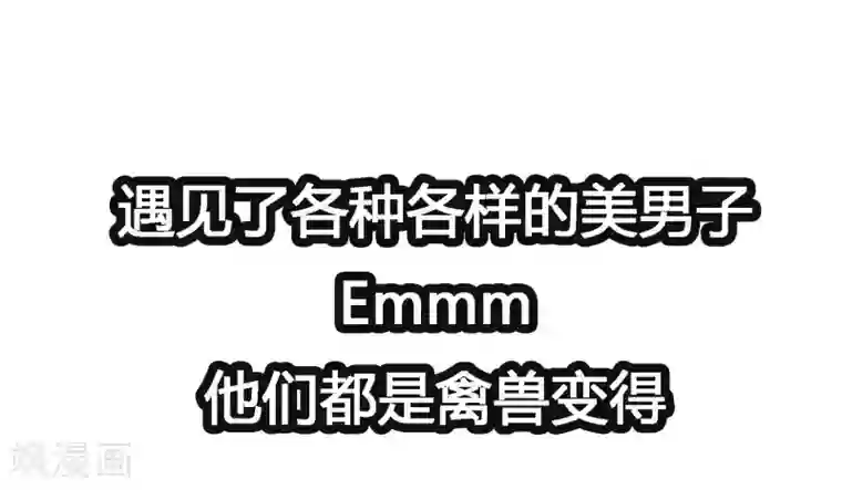 我最喜欢的TA第18话 天啊，美男子都是禽兽！
