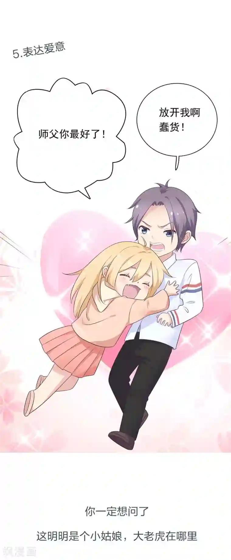 我最喜欢的TA第20话 老虎饲养指南