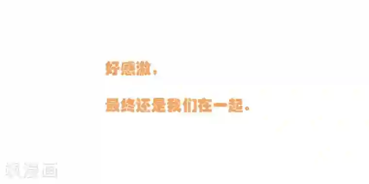 我最喜欢的TA第23话 有情人在一起