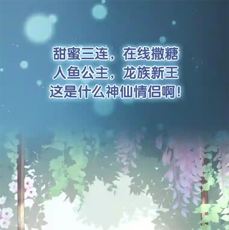 我最喜欢的TA第26话 人鱼公主与龙族新王的浪漫爱恋