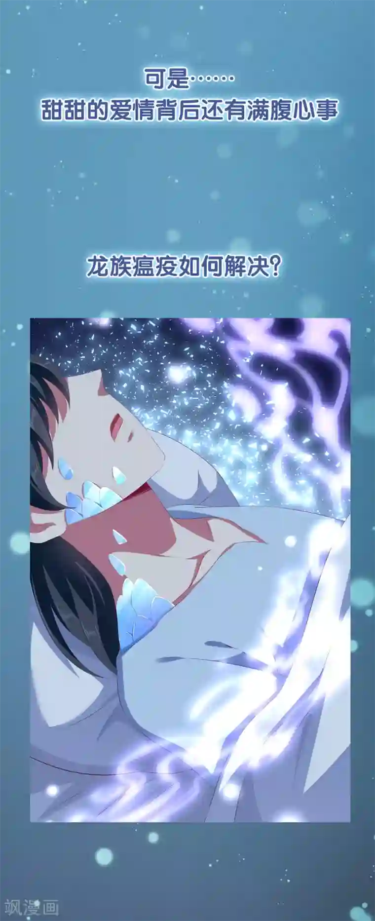 我最喜欢的TA第26话 人鱼公主与龙族新王的浪漫爱恋