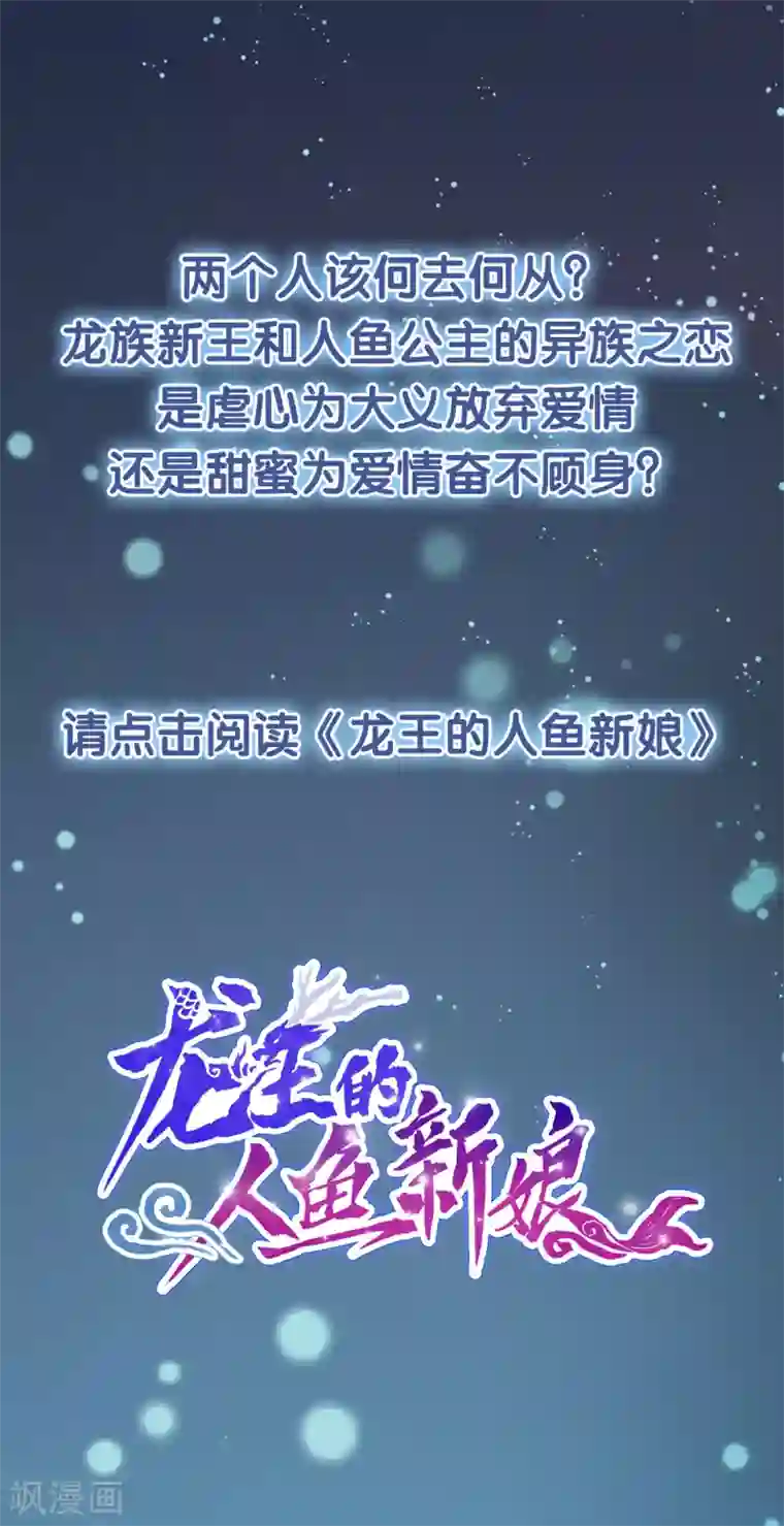 我最喜欢的TA第26话 人鱼公主与龙族新王的浪漫爱恋