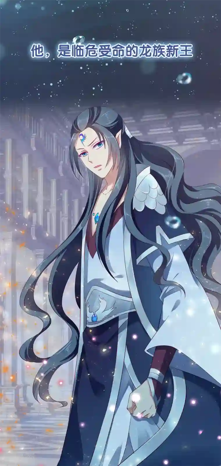 我最喜欢的TA第26话 人鱼公主与龙族新王的浪漫爱恋