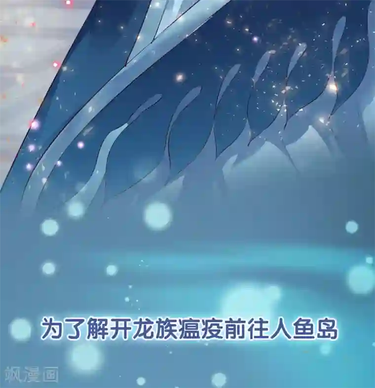 我最喜欢的TA第26话 人鱼公主与龙族新王的浪漫爱恋