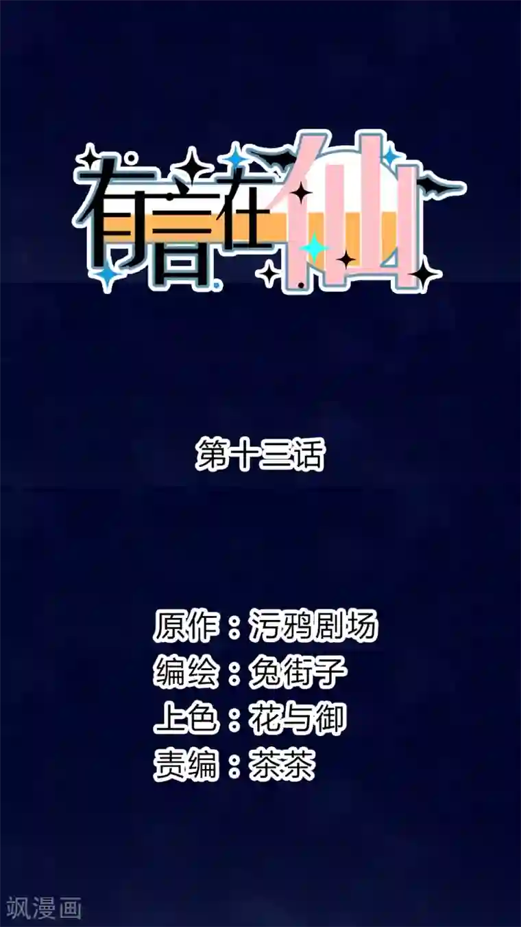 有言在仙第13话