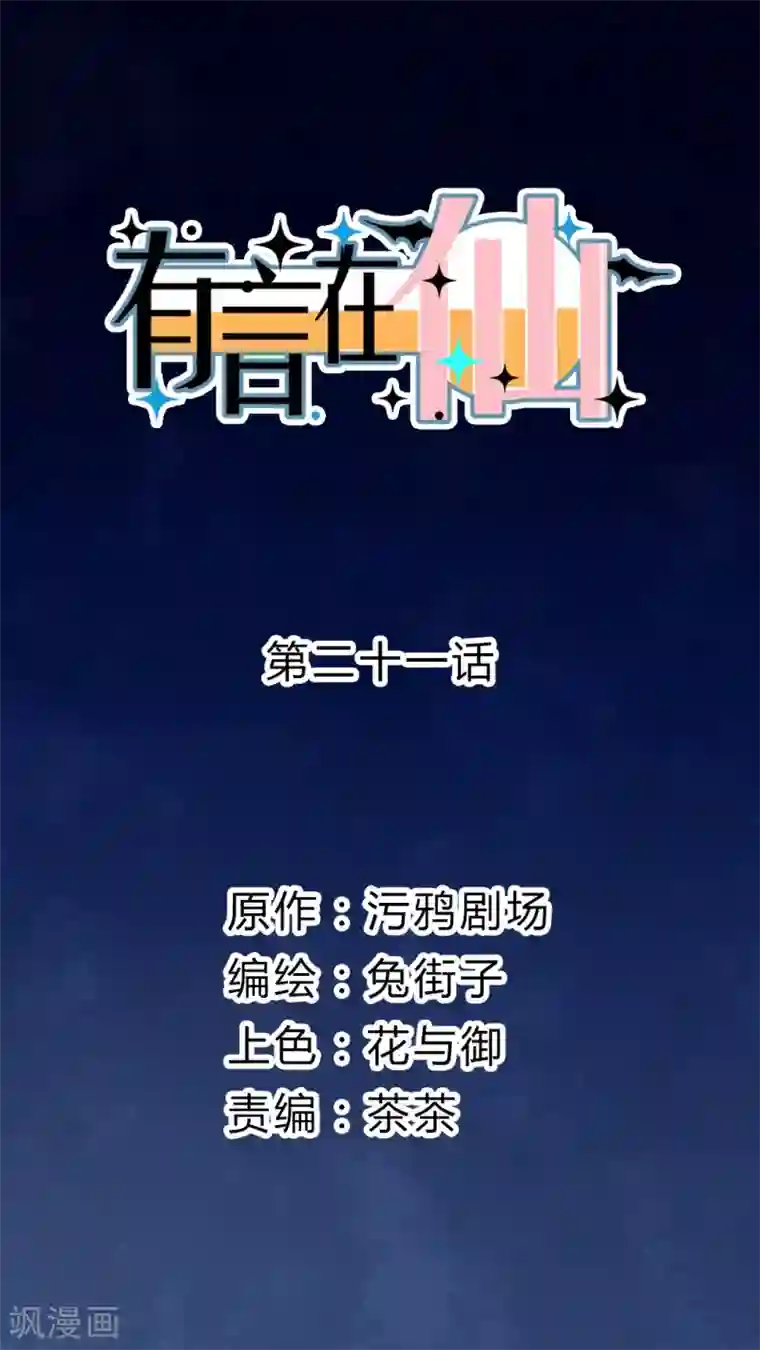 有言在仙第21话