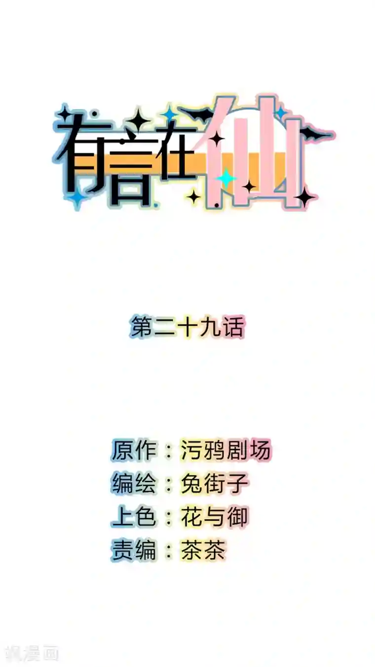 有言在仙第29话