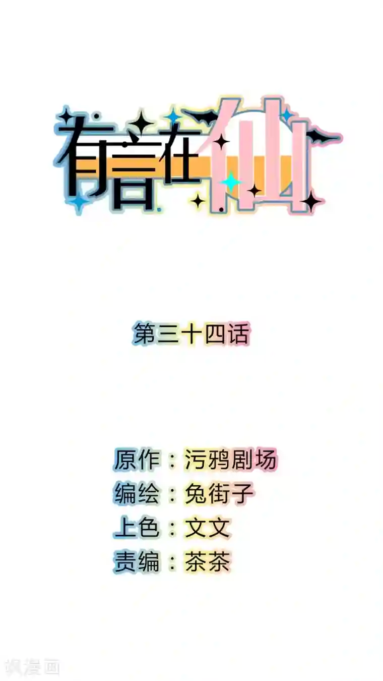 有言在仙第34话