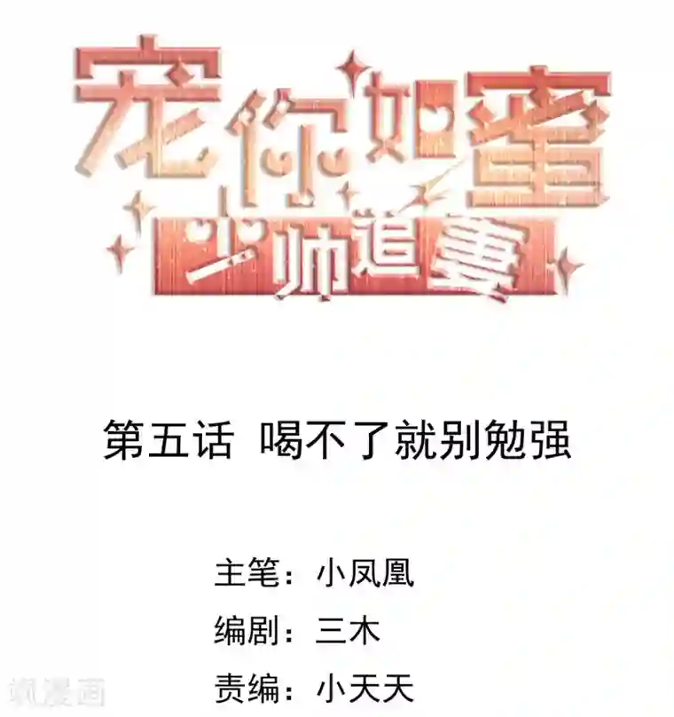 宠你如蜜：少帅追妻第5话 喝不了就别勉强