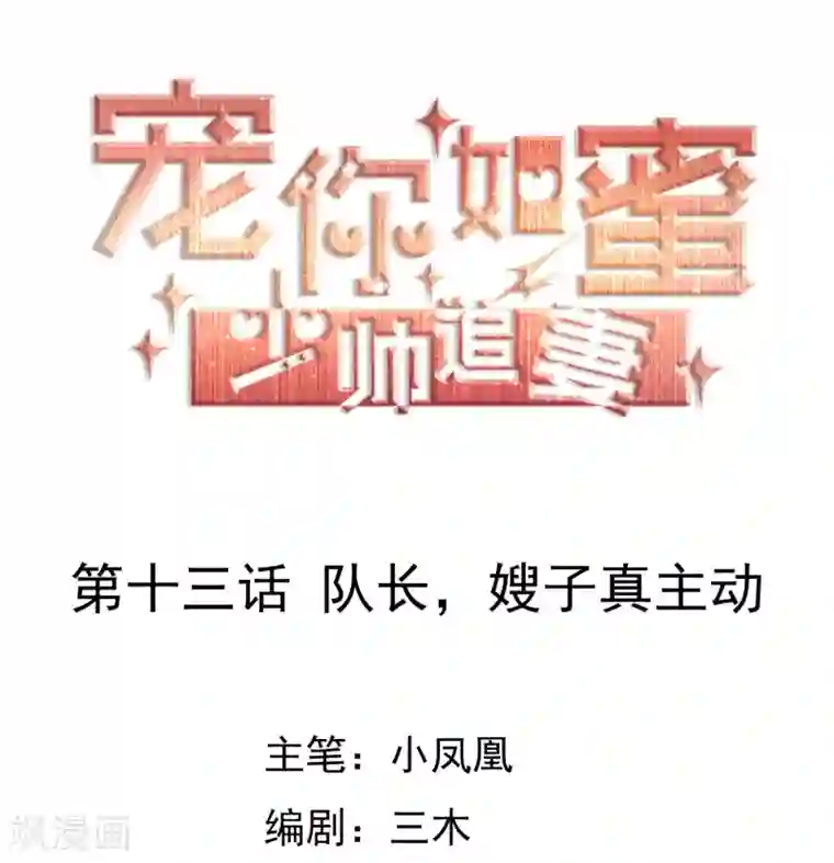 宠你如蜜：少帅追妻第13话 队长，嫂子真主动