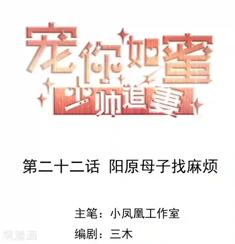 宠你如蜜：少帅追妻第22话 阳原母子找麻烦