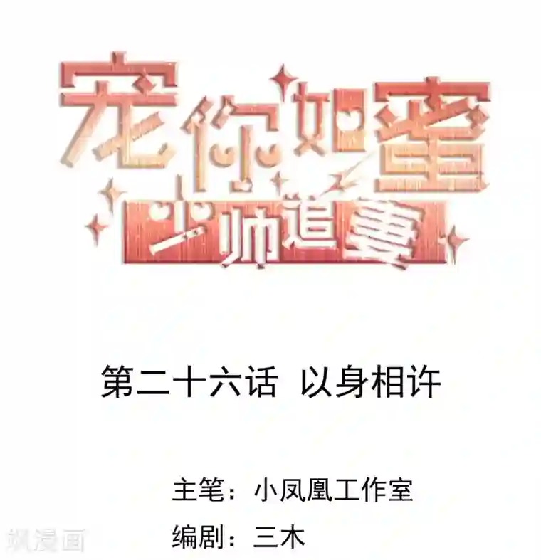 宠你如蜜：少帅追妻第26话 以身相许