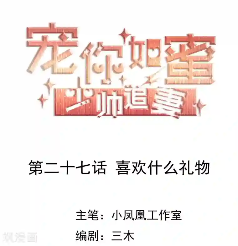 宠你如蜜：少帅追妻第27话 喜欢什么礼物