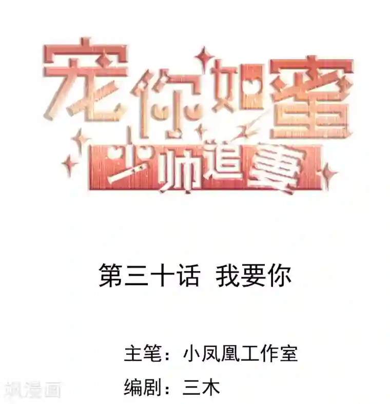 宠你如蜜：少帅追妻第30话 我要你