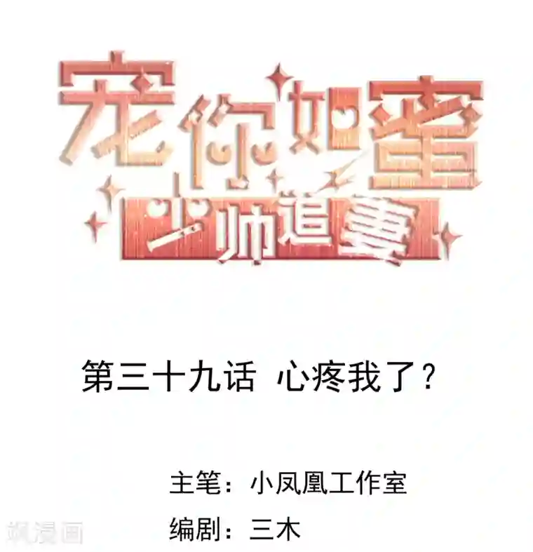 宠你如蜜：少帅追妻第39话 心疼我了？