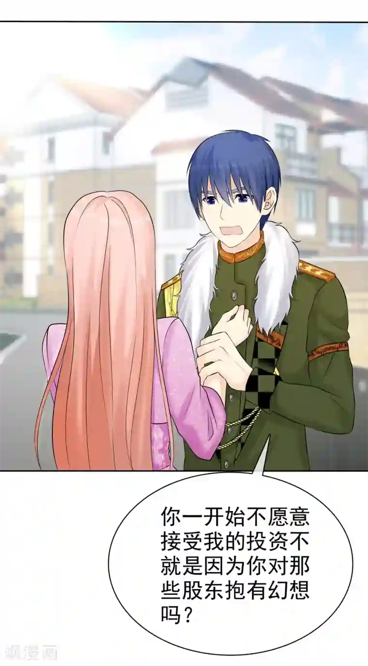 宠你如蜜：少帅追妻第51话 接受投资