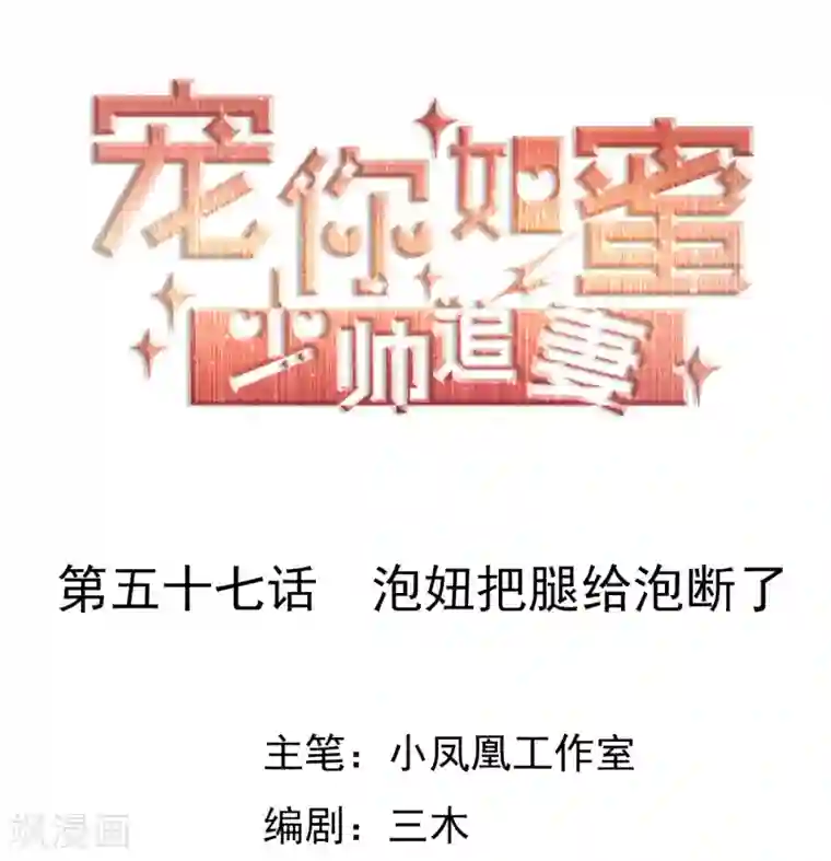 宠你如蜜：少帅追妻第57话 泡妞把腿给泡断了